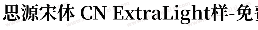 思源宋体 CN ExtraLight样字体转换